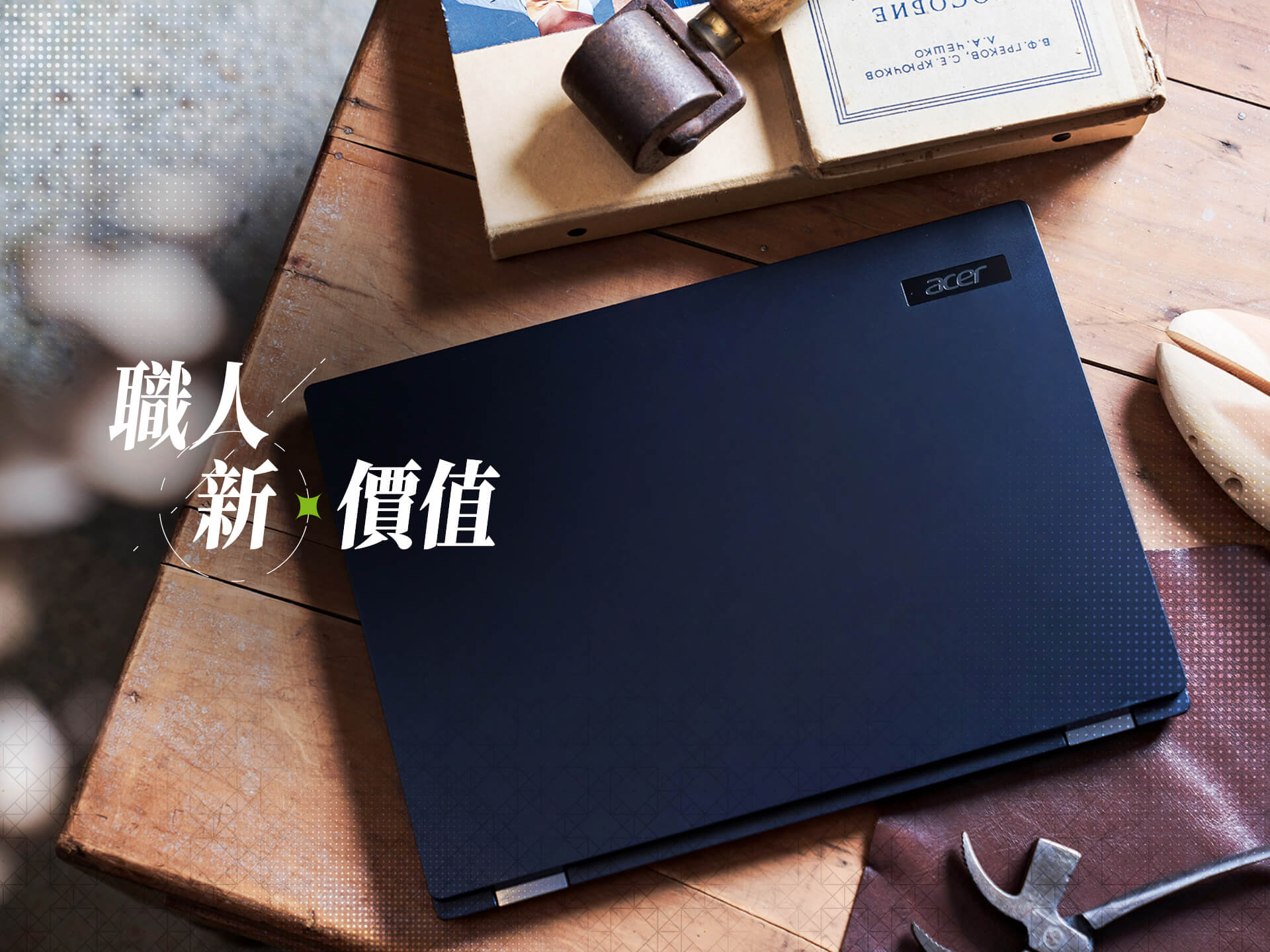 acer 職人新價值